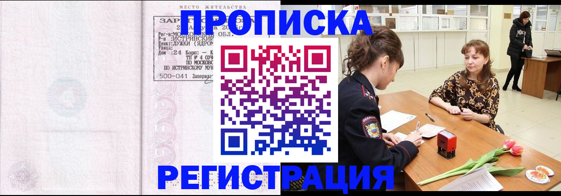 купить прописку в Яровом